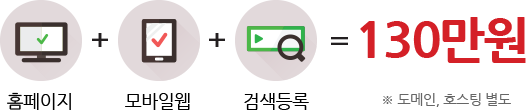 홈페이지+모바일웹+검색등록=130만원 도메인, 호스팅 별도